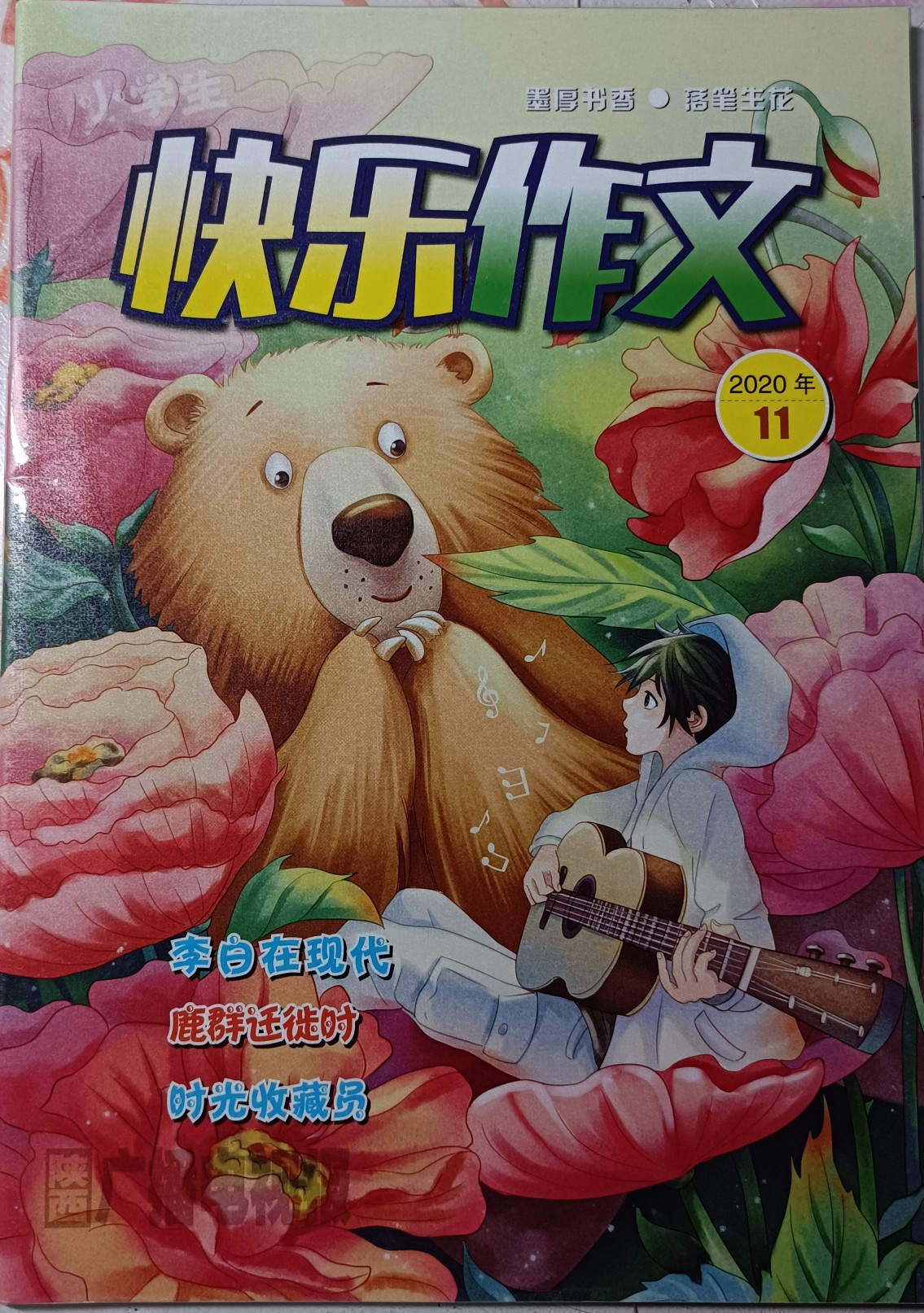 快乐作文 2020.11