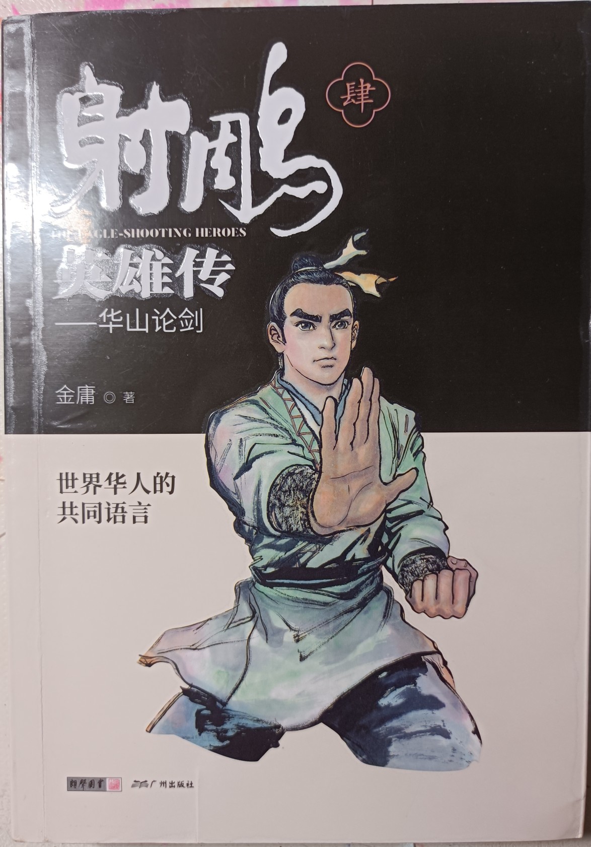 射雕英雄傳  華山論劍
