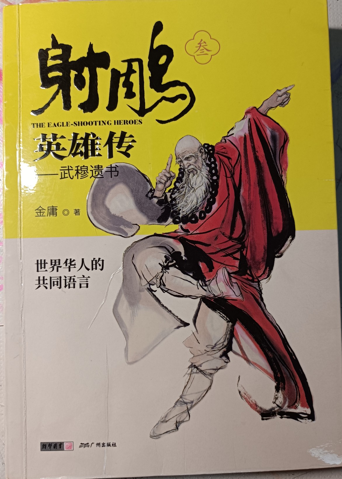 射雕英雄傳  武穆遺書
