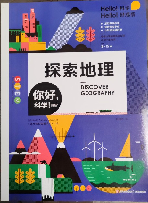 你好, 科學(xué)——探索地理