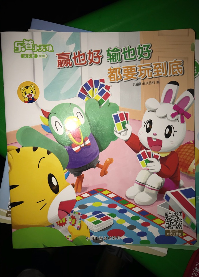 贏也好, 輸也好, 都要玩到底