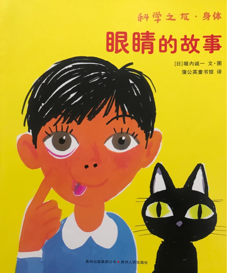 科學(xué)之友·身體: 眼睛的故事