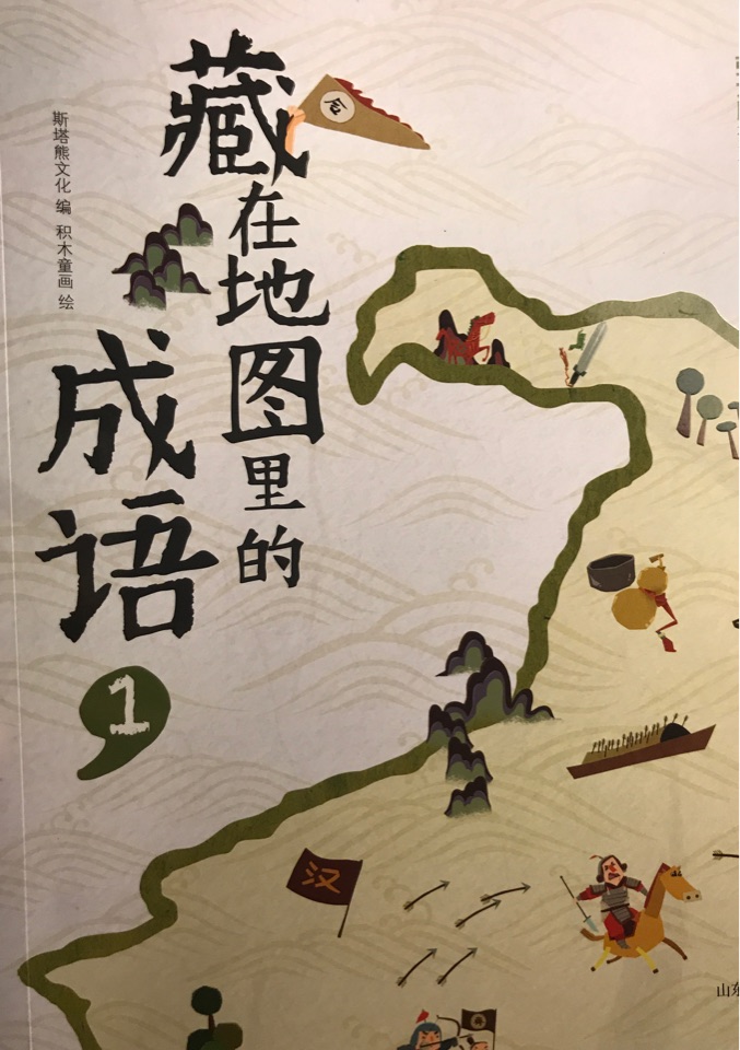 藏在地圖里的成語1