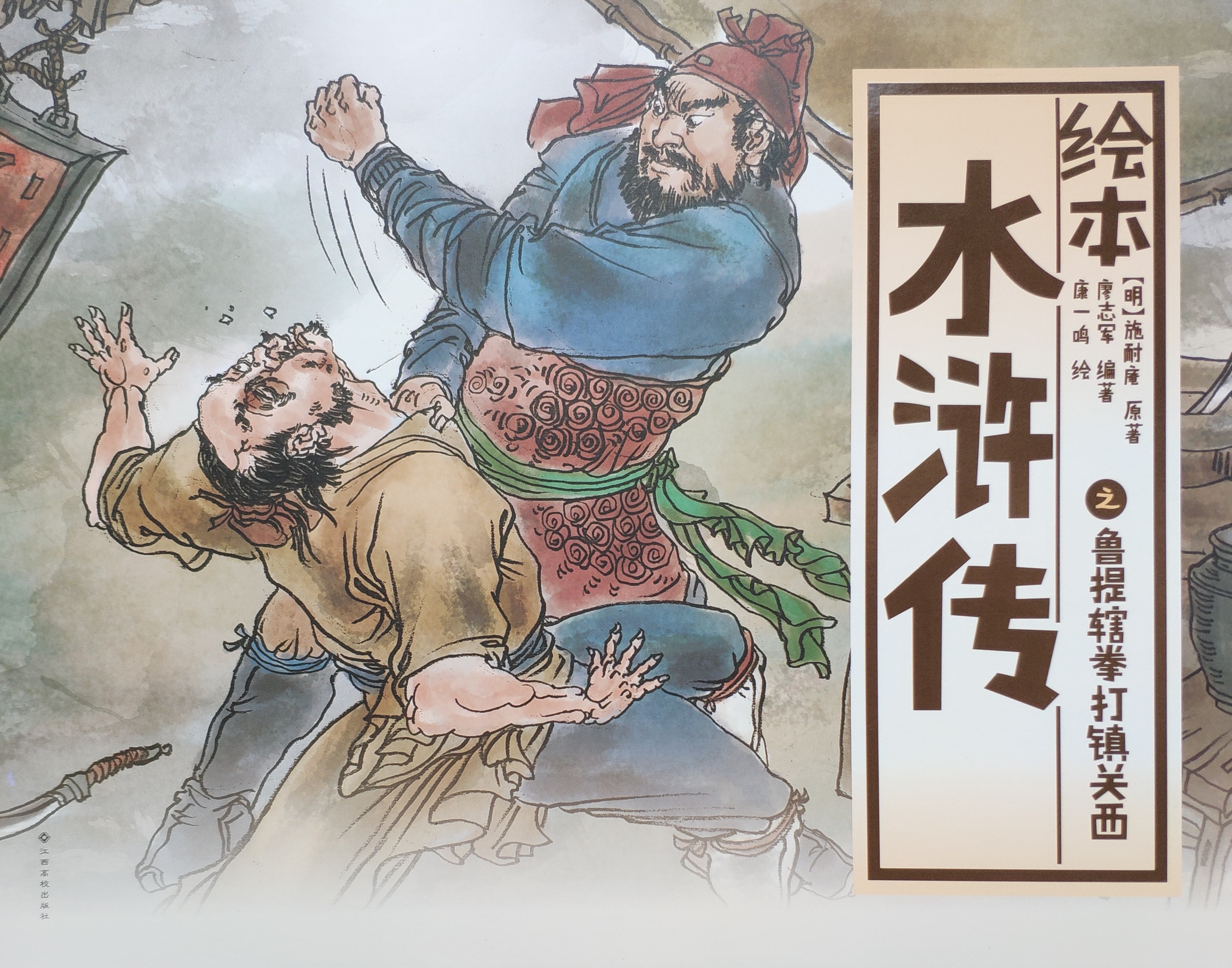 水滸傳(繪本) 之 魯提轄拳打鎮(zhèn)關(guān)西