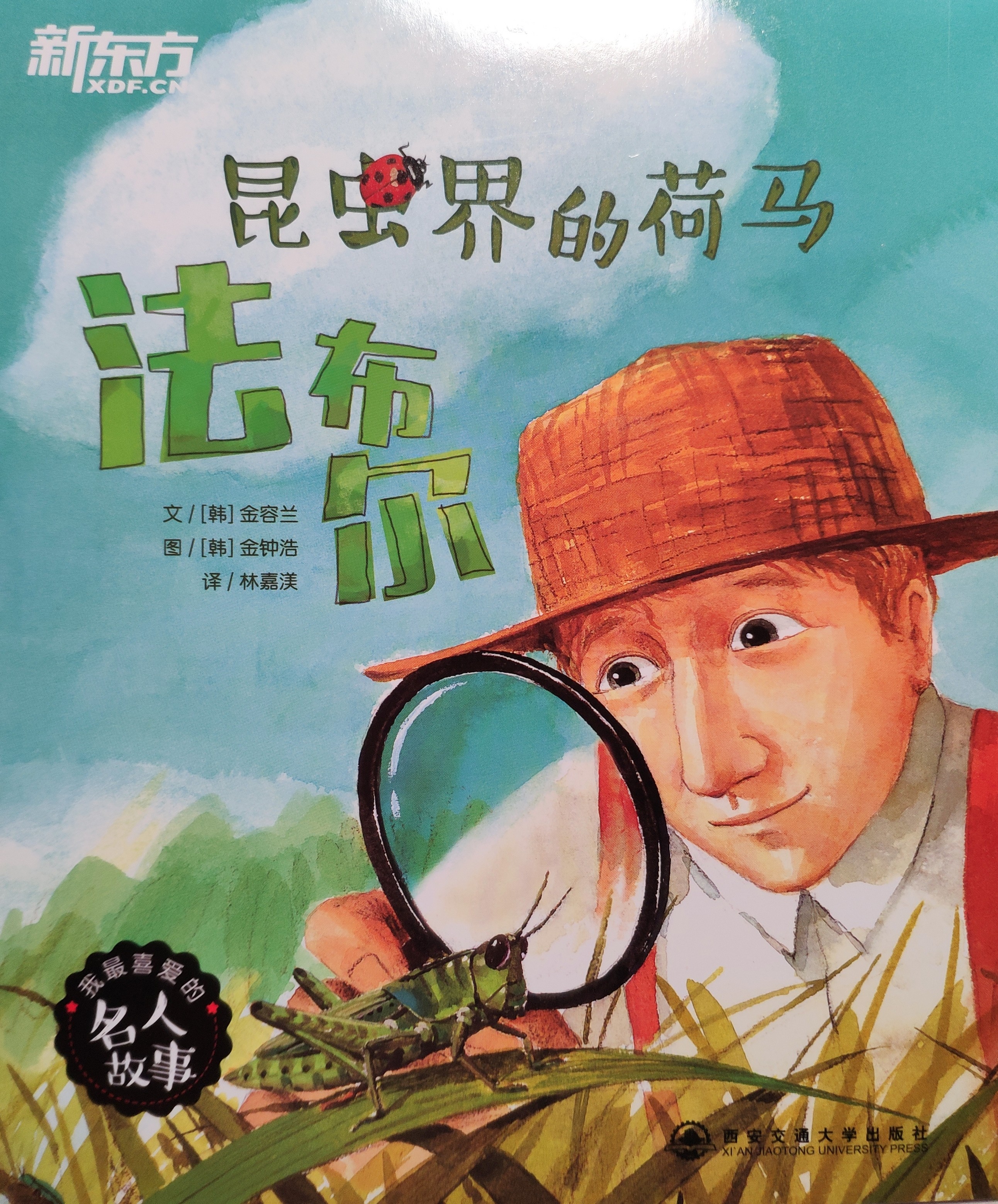 我最喜愛的名人故事 - 昆蟲界的荷馬: 法布爾