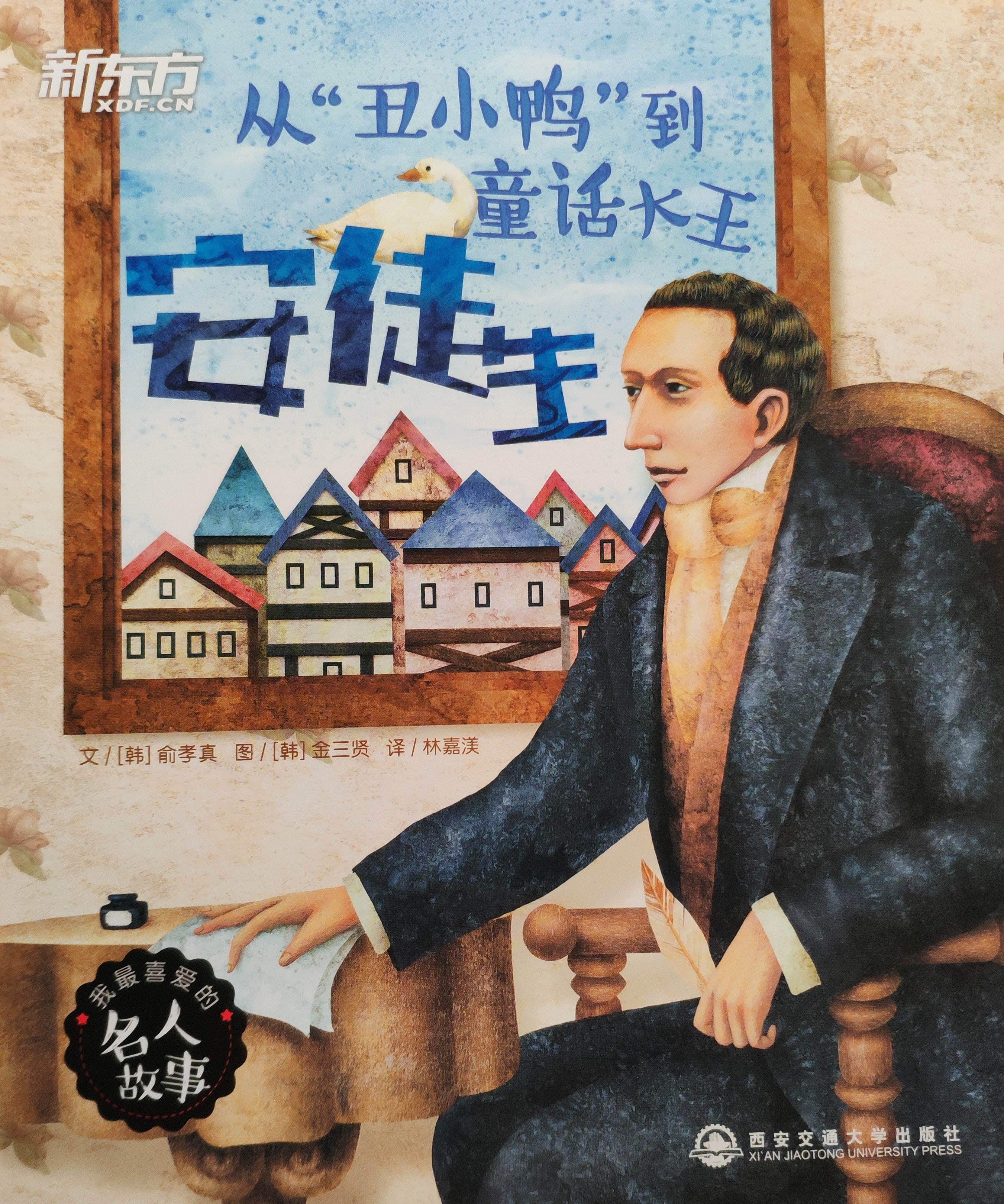 我最喜愛的名人故事 - 從"丑小鴨"到童話大王安徒生