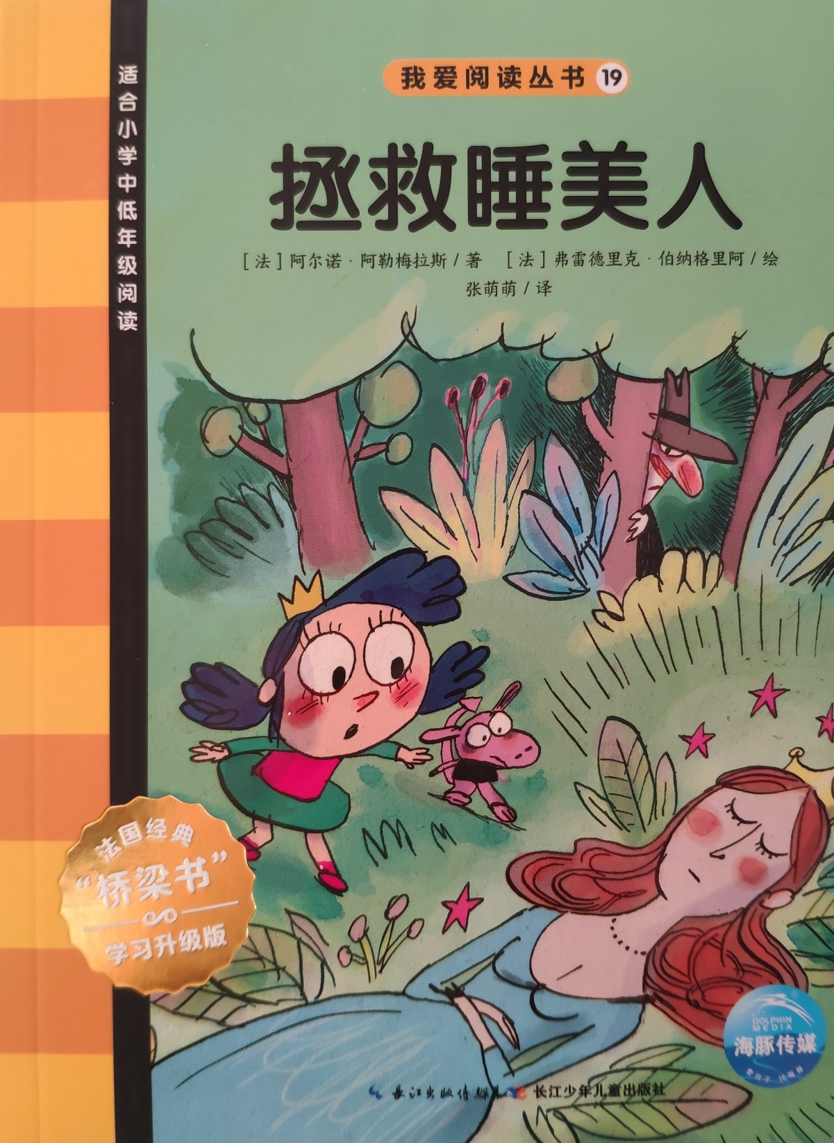 我愛(ài)閱讀叢書(shū)黃色系列19：拯救睡美人