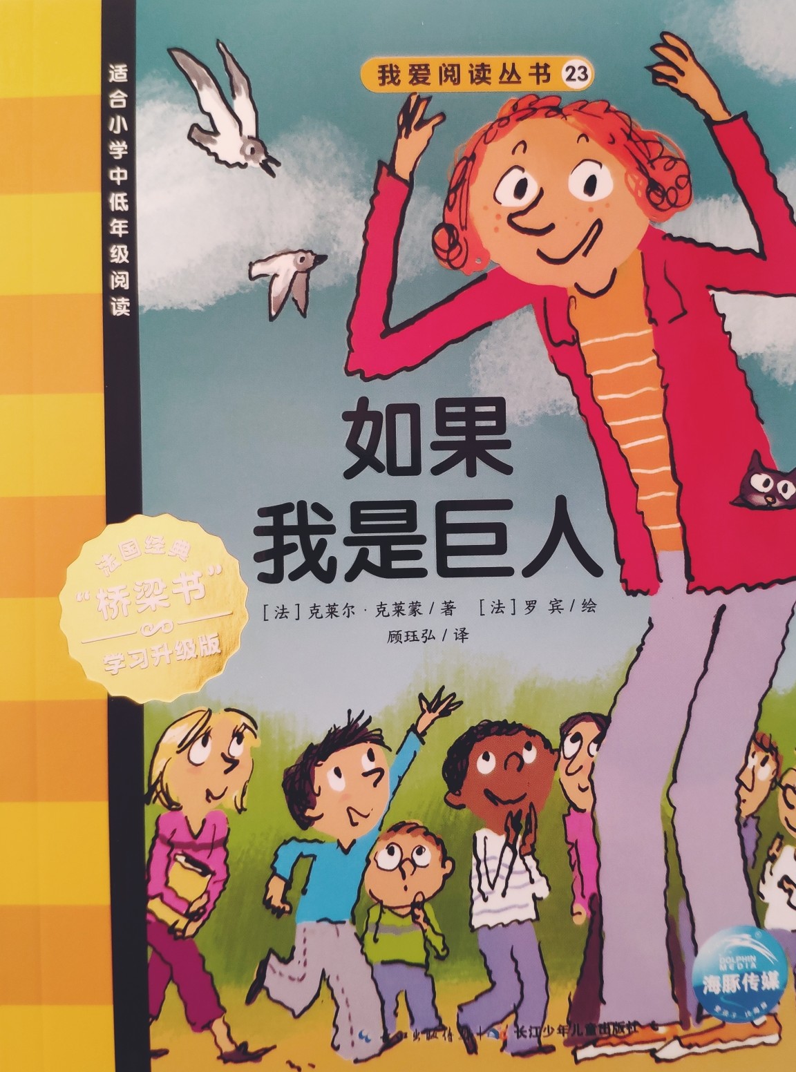 我愛(ài)閱讀叢書黃色系列23：如果我是巨人