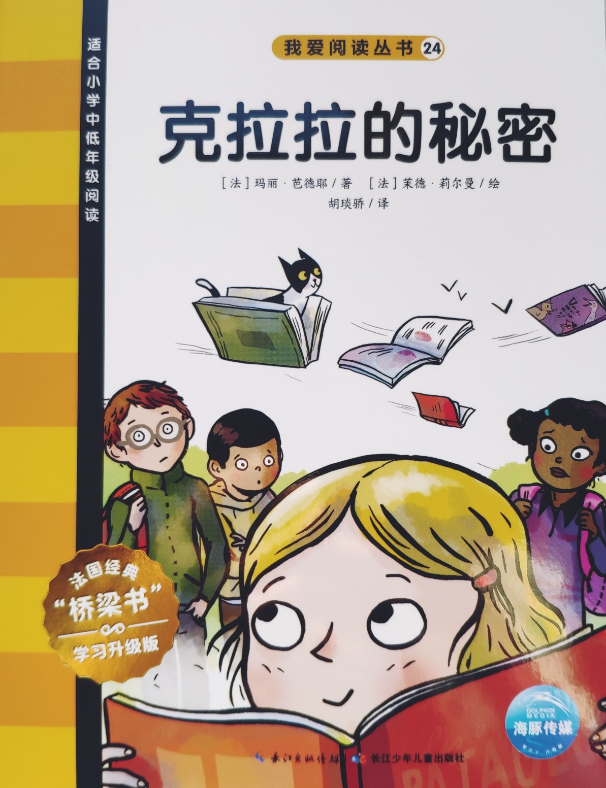 我愛(ài)閱讀叢書黃色系列24：克拉拉的秘密