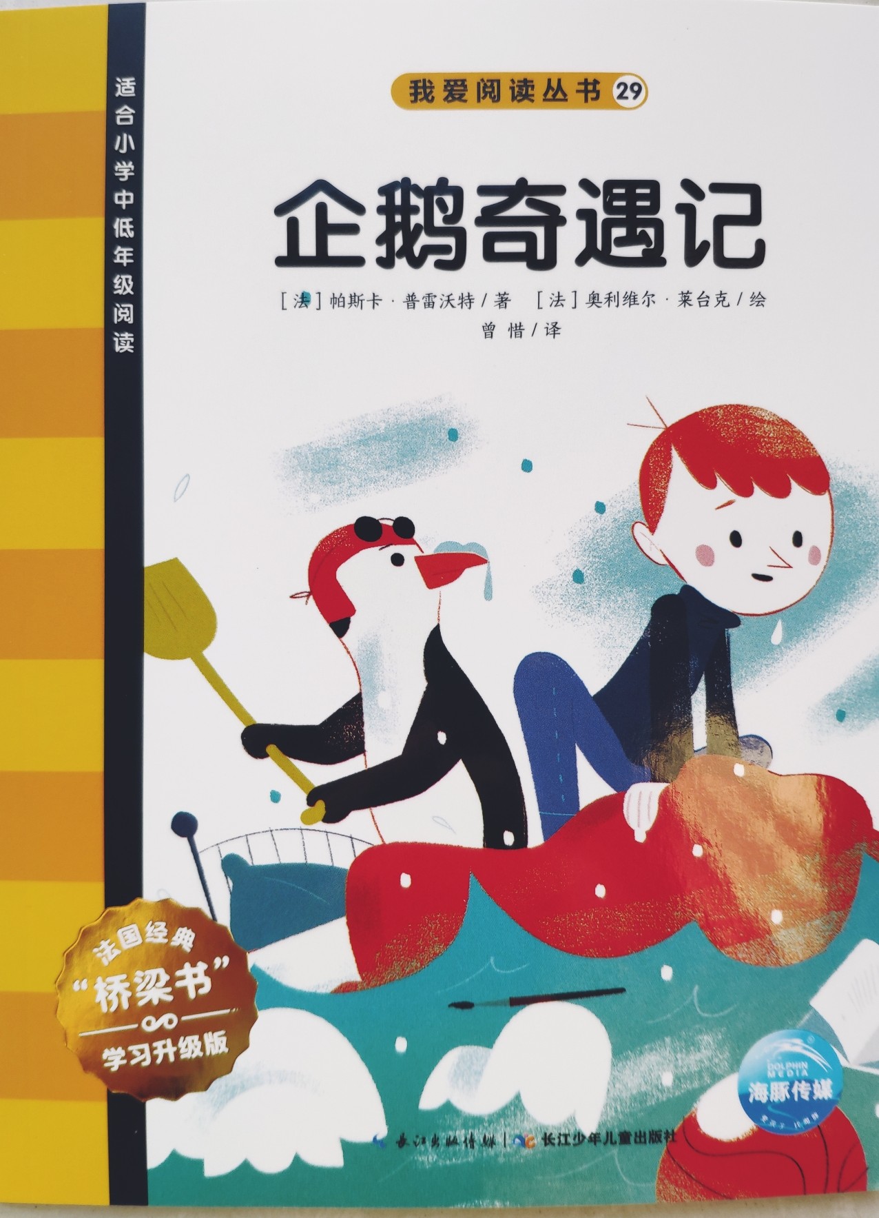 我愛閱讀叢書黃色系列29：企鵝奇遇記