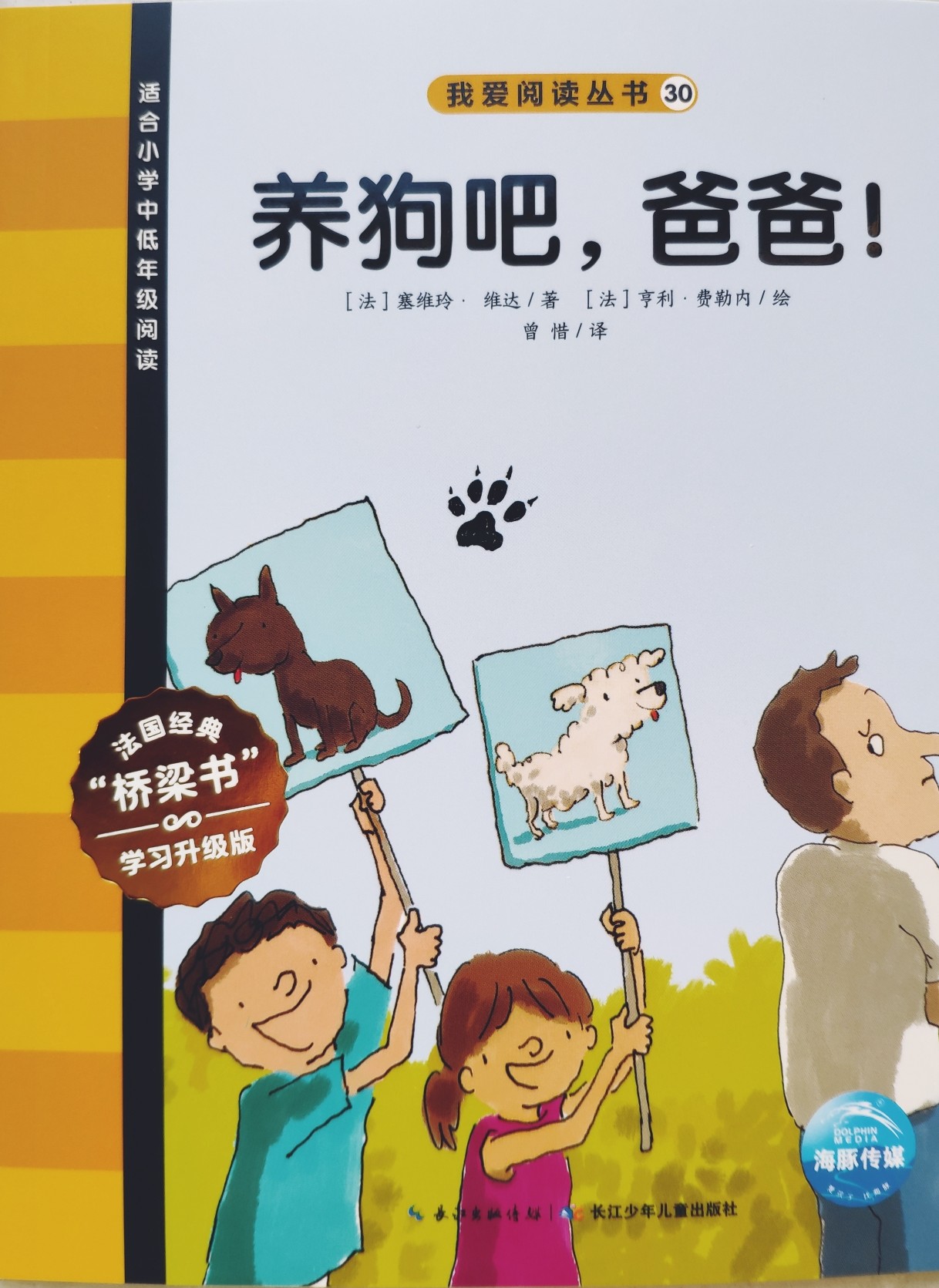 我愛(ài)閱讀叢書(shū)黃色系列30：養(yǎng)狗吧，爸爸！