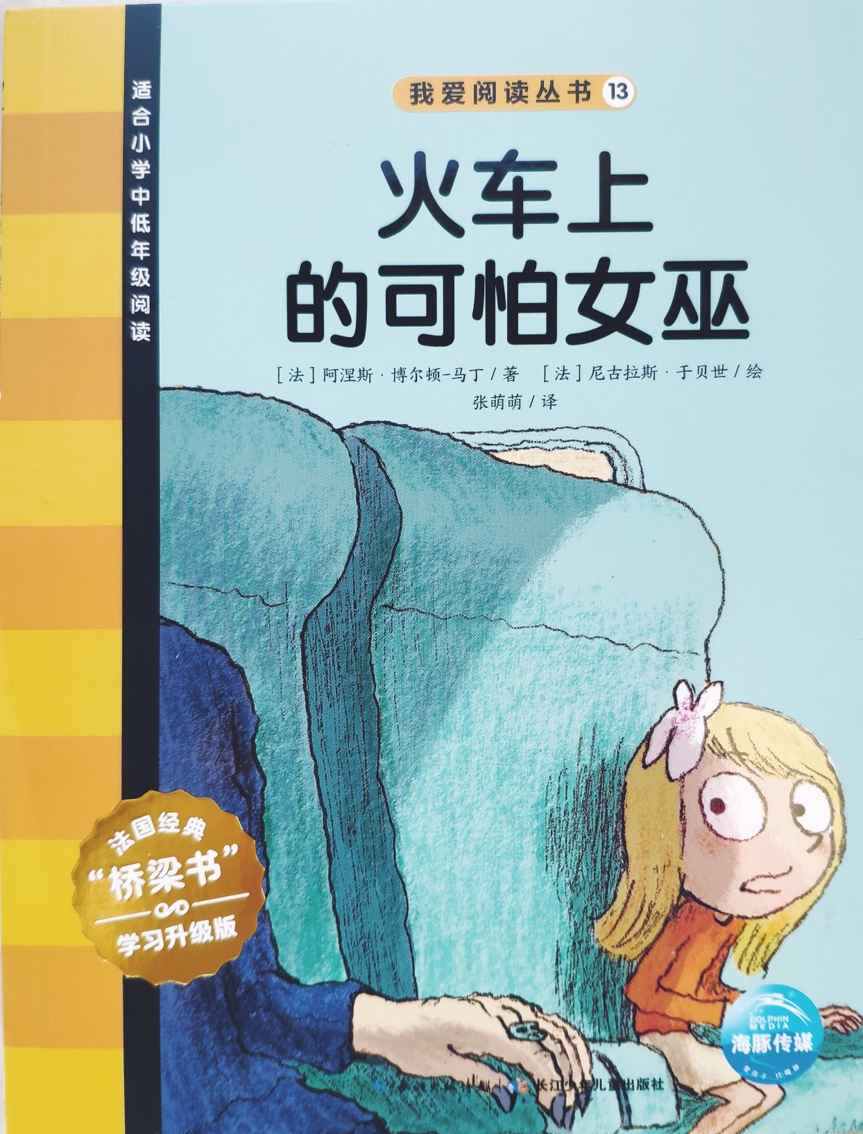 我愛(ài)閱讀叢書(shū)黃色系列13：火車(chē)上的可怕女巫