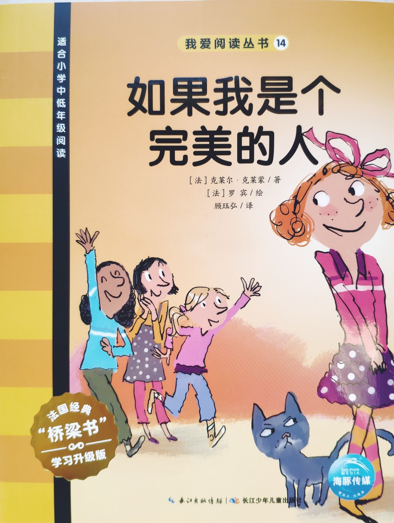 我愛(ài)閱讀叢書黃色系列14：如果我是個(gè)完美的人