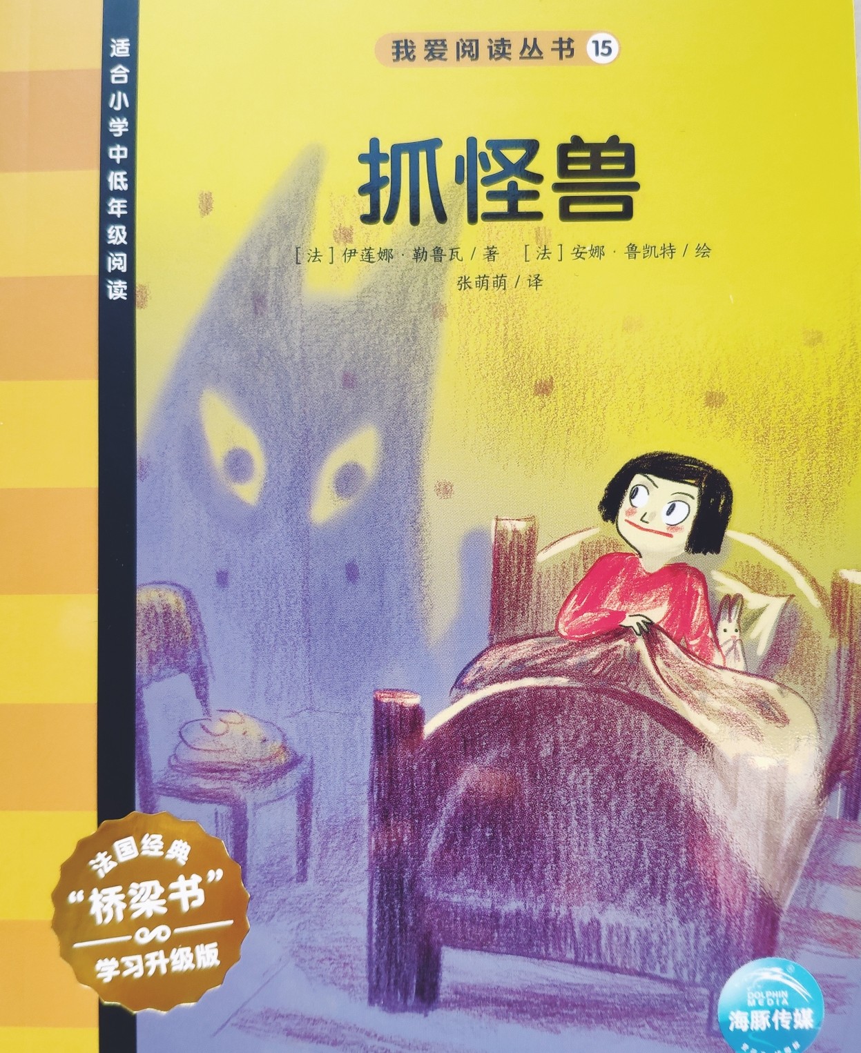 我愛閱讀叢書黃色系列15：抓怪獸