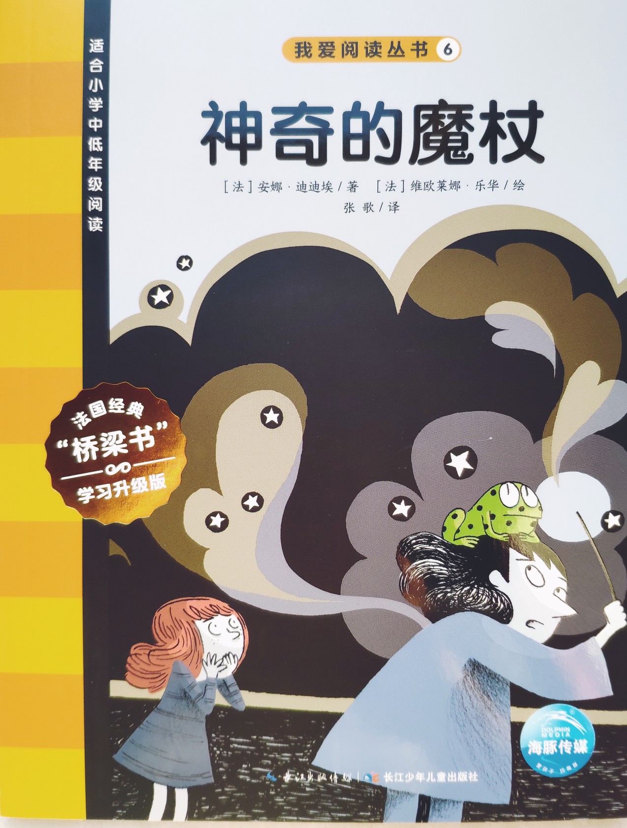 我愛(ài)閱讀叢書黃色系列6：神奇的魔杖