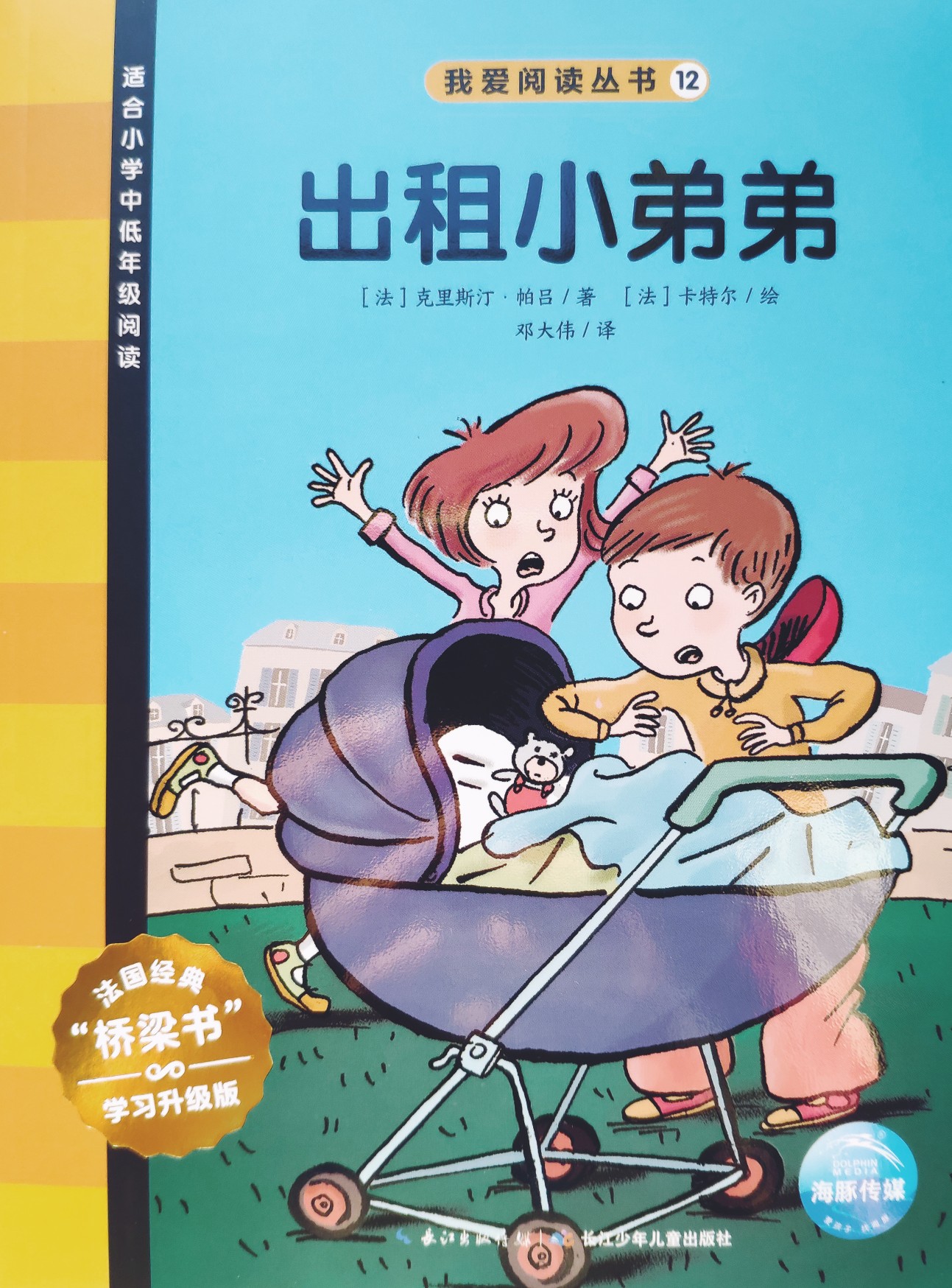 我愛閱讀叢書黃色系列12：出租小弟弟