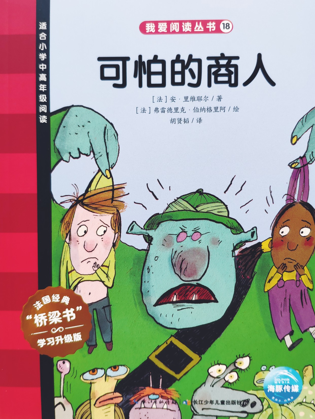 我愛閱讀叢書紅色系列18: 可怕的商人