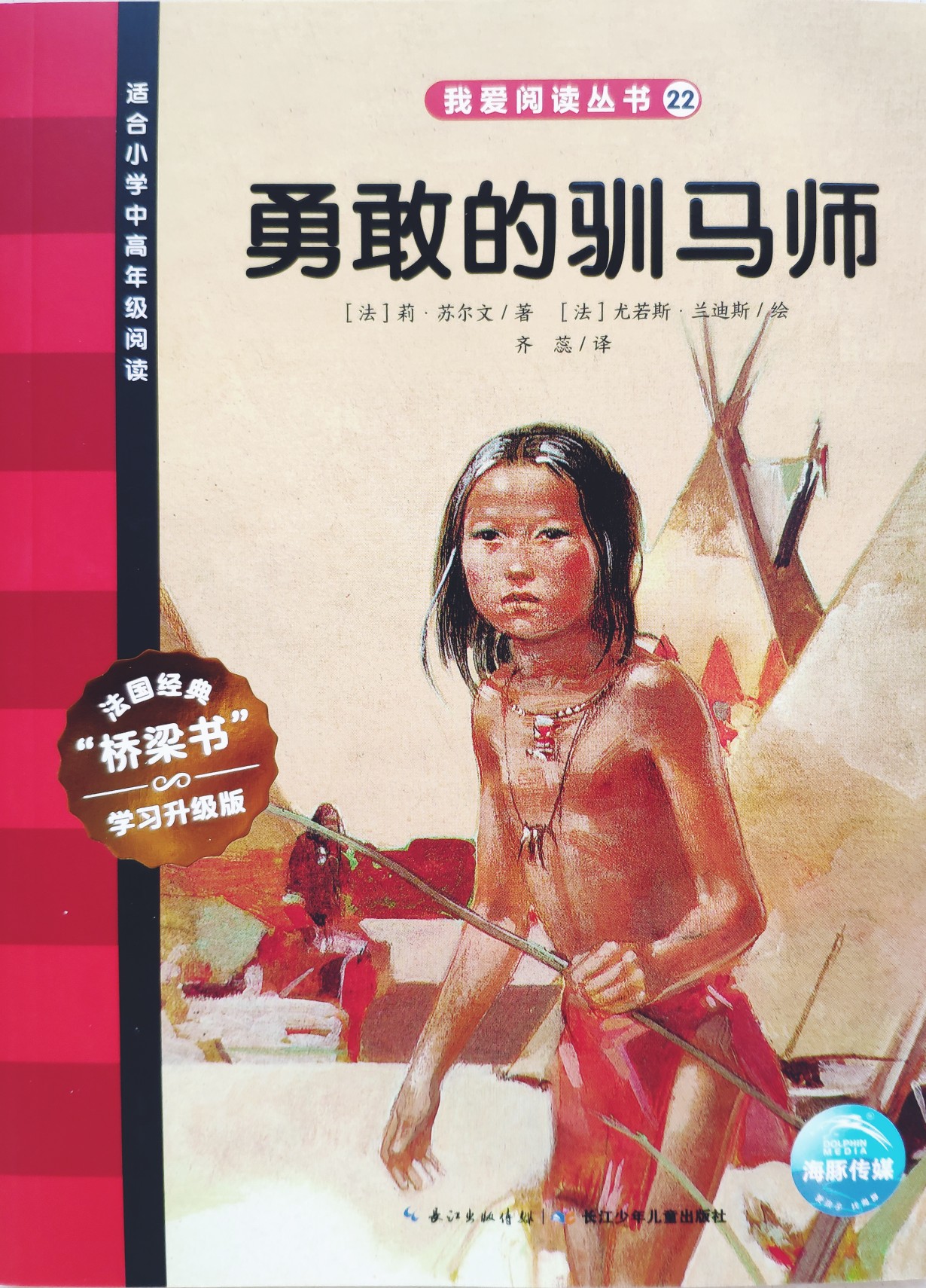 我愛(ài)閱讀叢書(shū)紅色系列22: 勇敢的馴馬師