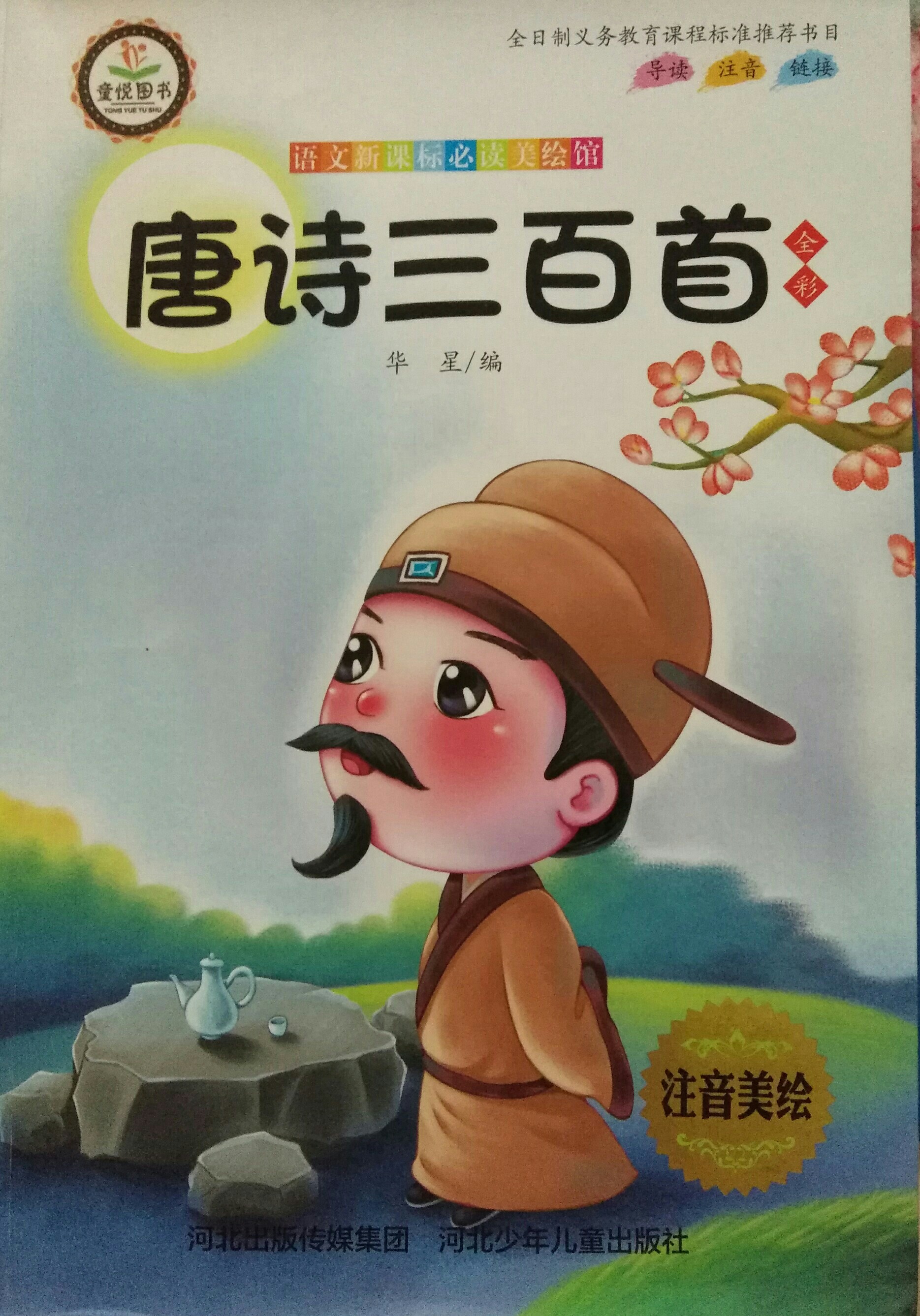 唐詩三百首