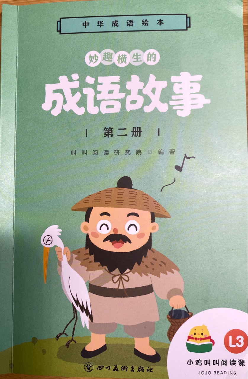 叫叫閱讀L3:成語故事第二冊