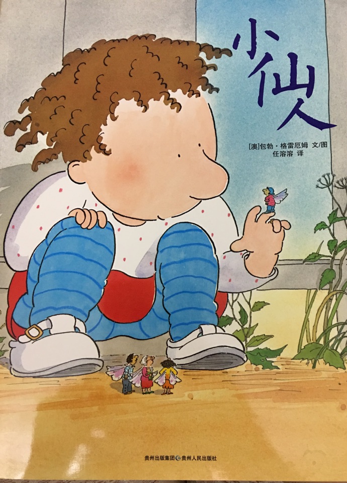 小仙人