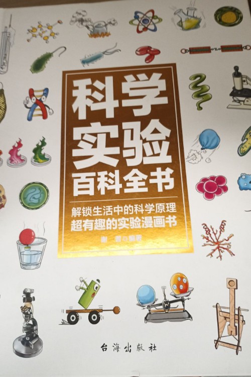 科學實驗百科全書