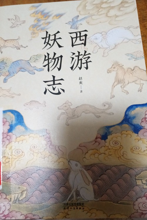 西游妖物志(文軒定制)