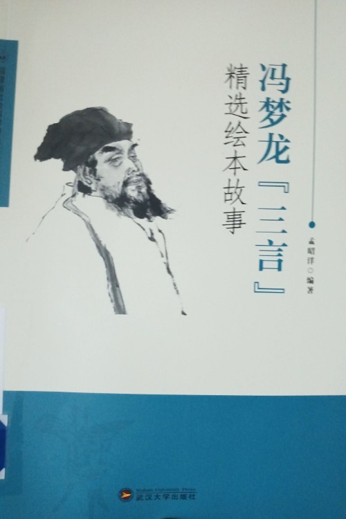 馮夢(mèng)龍三言精選繪本故事