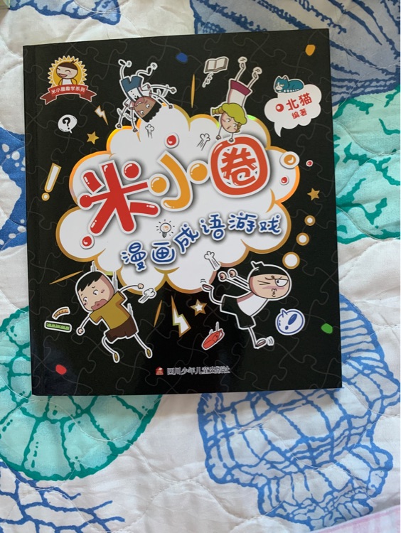 米小圈 漫畫成語游戲