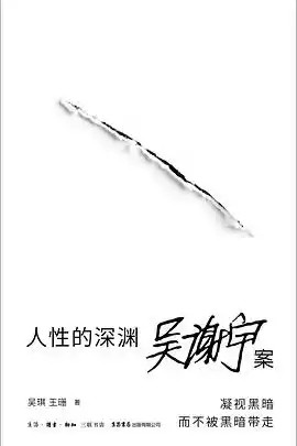 人性的深淵-吳謝宇案