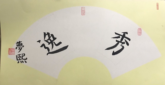 軟筆<font color=