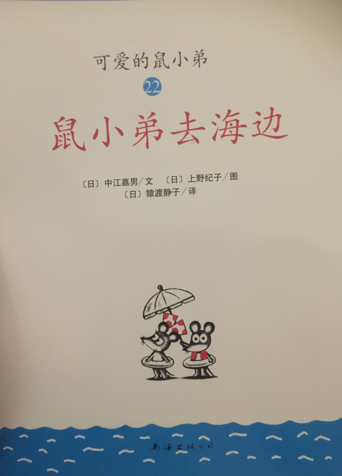 鼠小弟去海邊