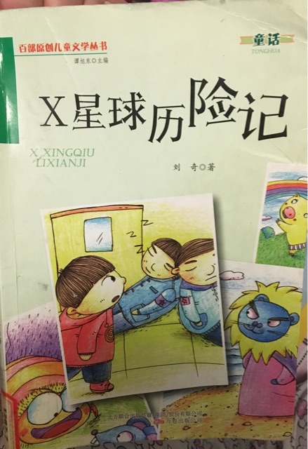 x星球歷險記