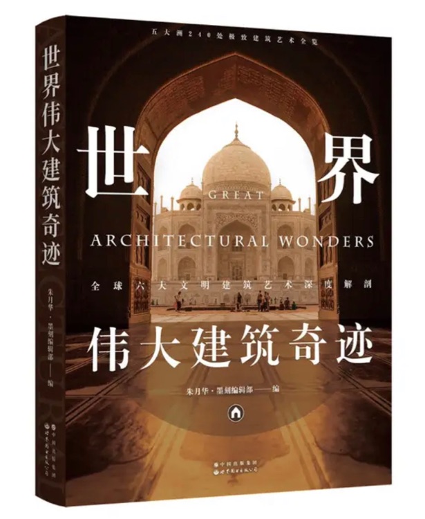【正版】世界偉大建筑奇跡 現(xiàn)貨正版實拍速發(fā) 非偏包郵9787519278526
