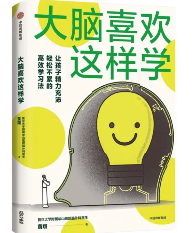 【親簽版】大腦喜歡這樣學(xué) 華山醫(yī)院腦外科醫(yī)生寫(xiě)給孩子腦力充沛...