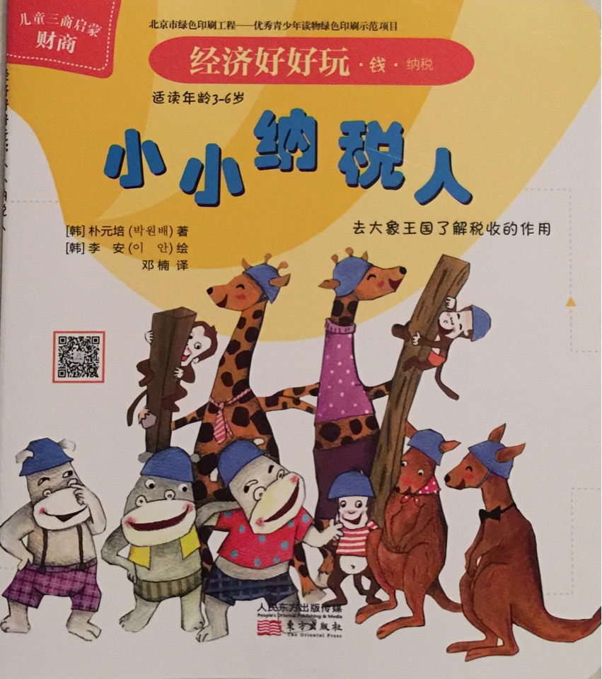 經(jīng)濟(jì)好好玩?錢?納稅 小小納稅人