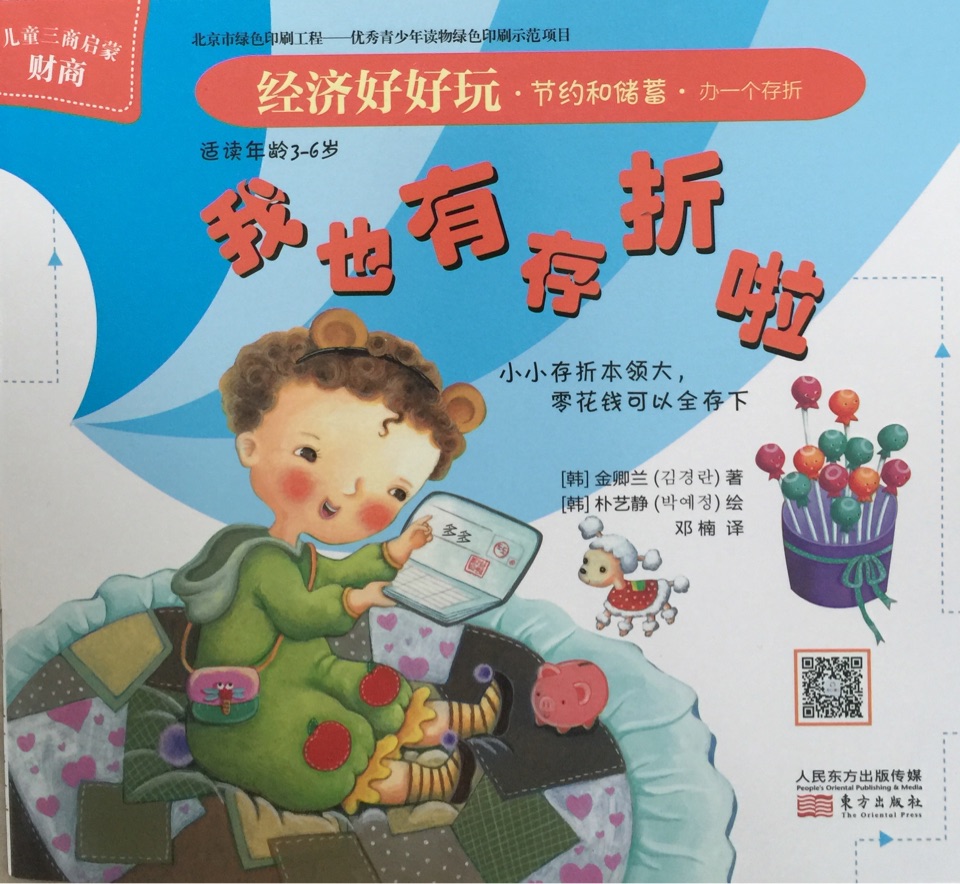 經(jīng)濟(jì)好好玩?節(jié)約和儲(chǔ)蓄?辦一個(gè)存折 我也有存折啦