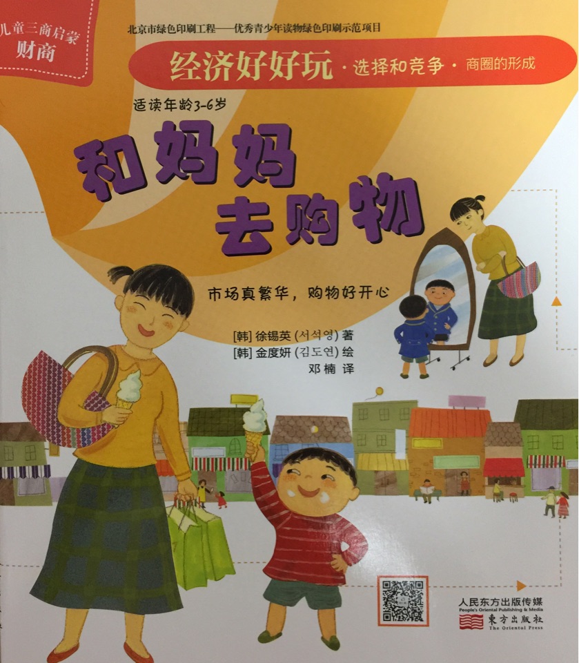 經(jīng)濟好好玩?選擇和競爭?商圈的形成 和媽媽去購物