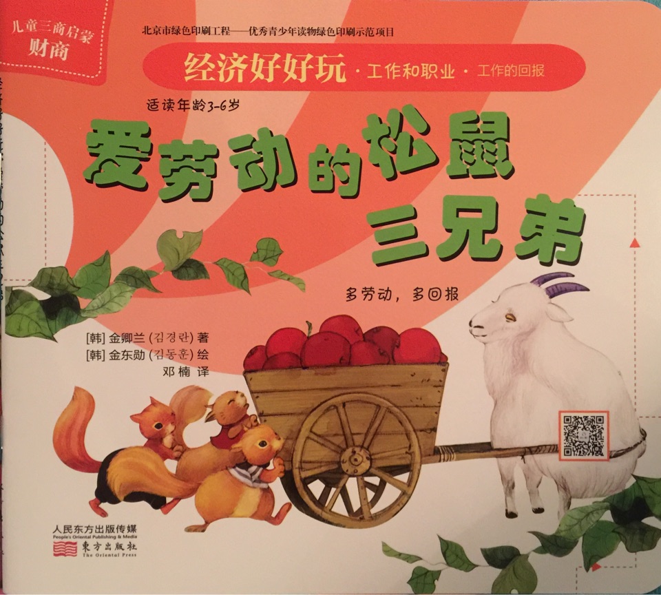 經(jīng)濟(jì)好好玩?工作和職業(yè)?工作的回報 愛勞動的松鼠三兄弟