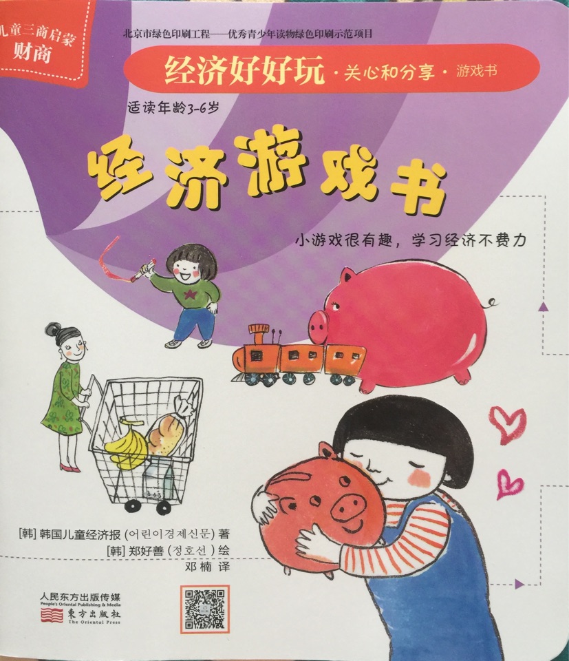 經(jīng)濟(jì)好好玩?關(guān)心和分享?游戲書 經(jīng)濟(jì)游戲書