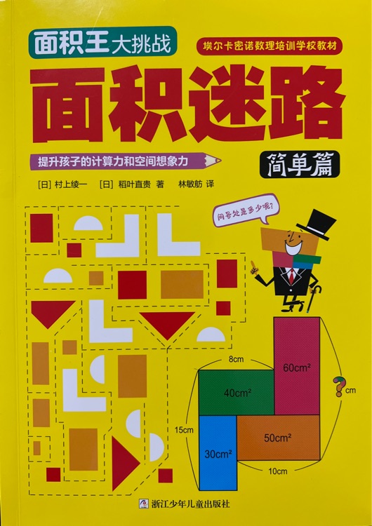 面積王：面積迷路 簡(jiǎn)單篇