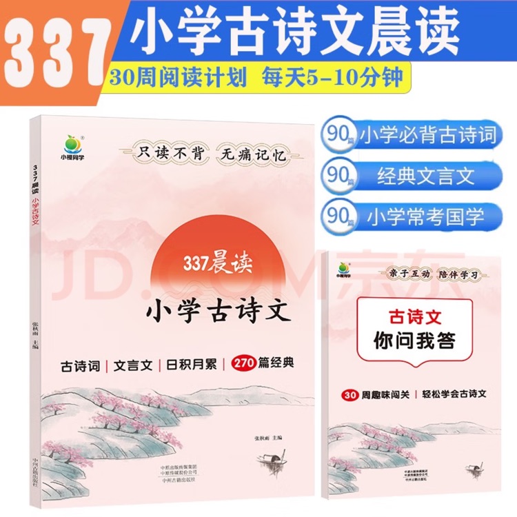 337晨讀小學(xué)古詩文