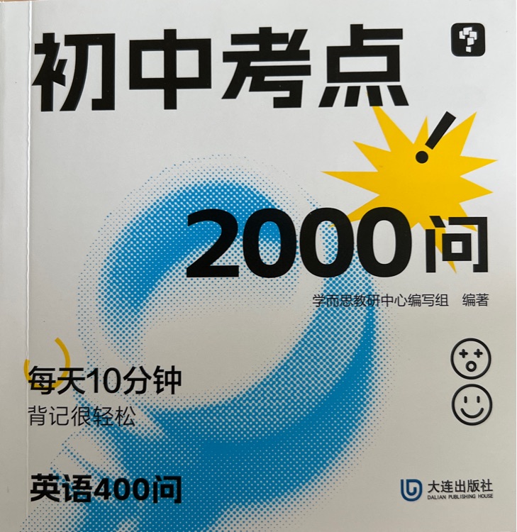 初中考點2000問 英語