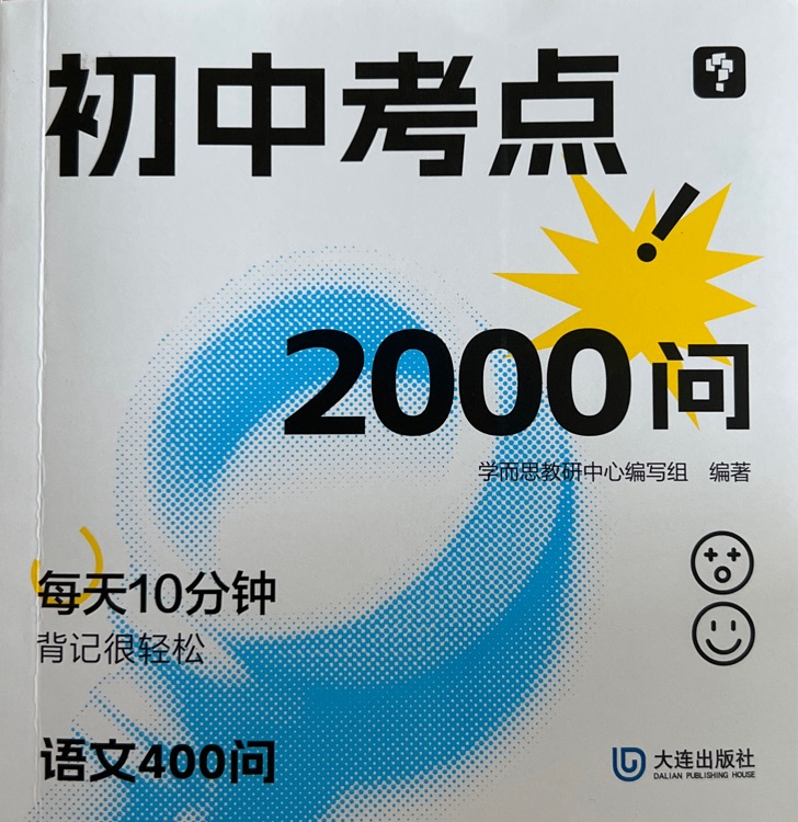 初中考點(diǎn)2000問 語文