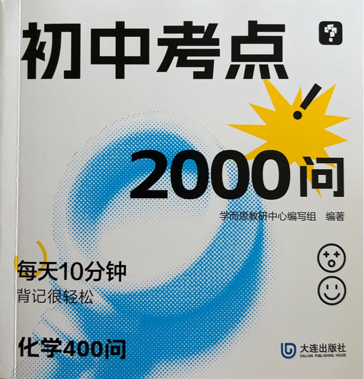 初中考點2000問 化學(xué)