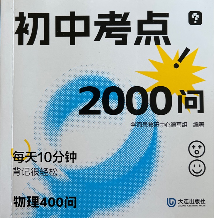 初中考點(diǎn)2000問 物理