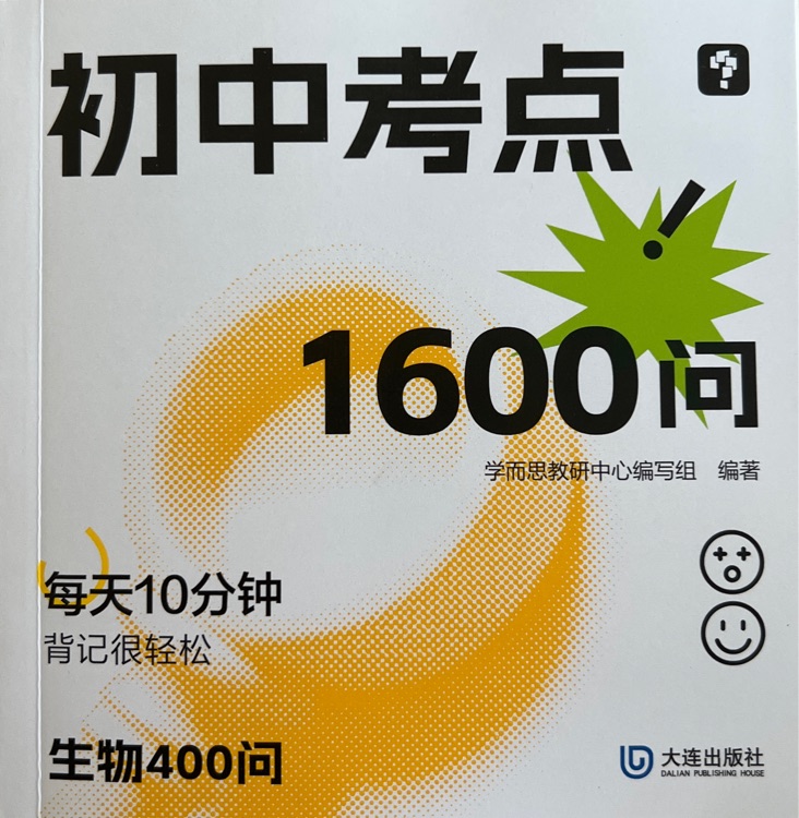 初中考點(diǎn)1600問 生物