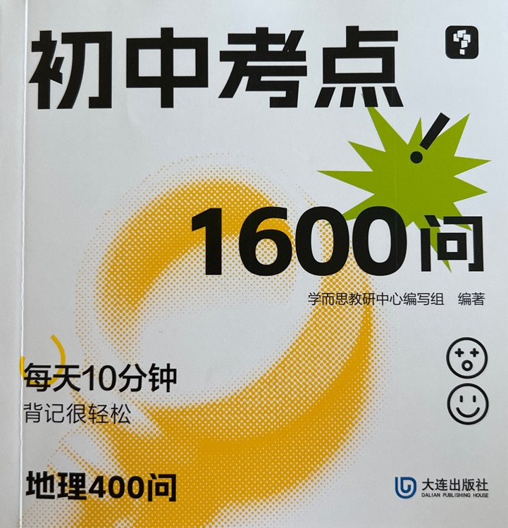 初中考點(diǎn)1600問 地理