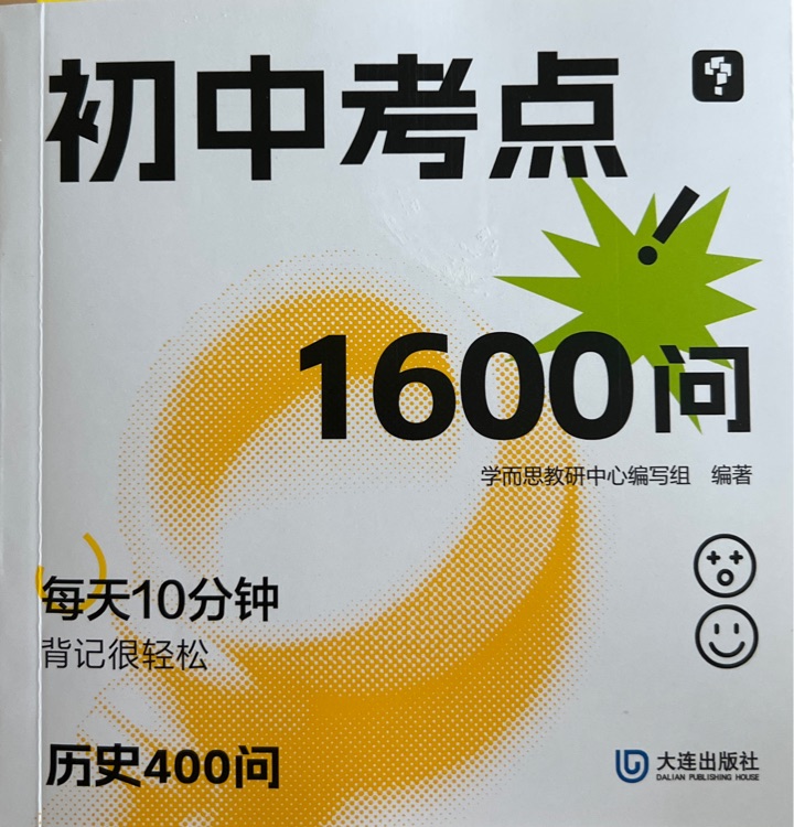 初中考點(diǎn)1600問 歷史