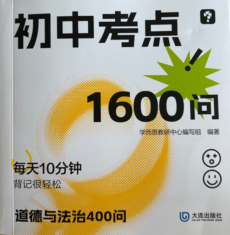 初中考點(diǎn)1600問 道德與法治